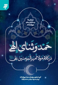 حمد و ثنای الهی در کلام امیرالمؤمنین (ع)